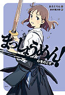 まっしょうめん！　心をのこす