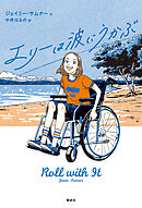 エリーは波にうかぶ