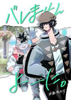 バレませんよーに。 ①