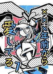 ✕✕✕年前から愛してる