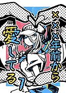 ✕✕✕年前から愛してる ①