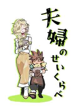 夫婦のせいくらべ