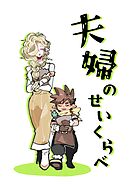 夫婦のせいくらべ