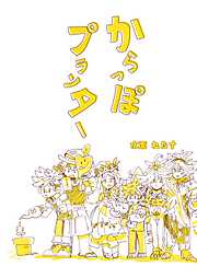 からっぽプランター（短編集）