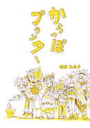 からっぽプランター（短編集）