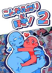 こんなふたりが好き！