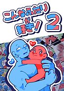 こんなふたりが好き！ ②