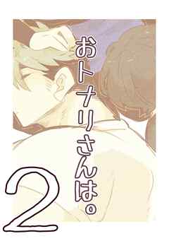 おトナリさんは。