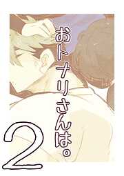 おトナリさんは。