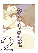 おトナリさんは。 ②