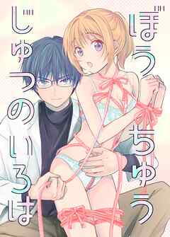 ぼうちゅうじゅつのいろは 1