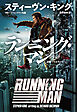 ランニング・マン