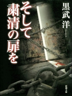 そして粛清の扉を 黒武洋 漫画 無料試し読みなら 電子書籍ストア ブックライブ