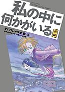 テレパシー少女「蘭」（５）