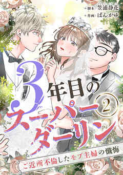 【期間限定　無料お試し版】3年目のスーパーダーリン　分冊版