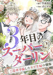 【期間限定　無料お試し版】3年目のスーパーダーリン　分冊版