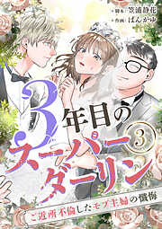 【期間限定　無料お試し版】3年目のスーパーダーリン　分冊版