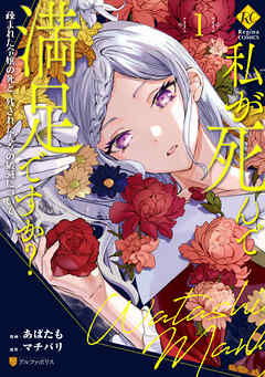 【期間限定　無料お試し版】私が死んで満足ですか？　疎まれた令嬢の死と、残された人々の破滅について