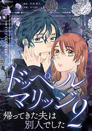 【期間限定　無料お試し版】ドッペルマリッジ2　分冊版