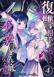 【期間限定　無料お試し版】復讐相手がすでに不幸のどん底なんですが！　分冊版