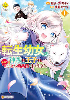 【期間限定　無料お試し版】転生幼女。神獣と王子と、最強のおじさん傭兵団の中で生きる。１