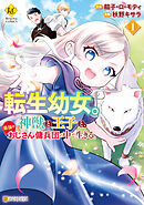 【期間限定　無料お試し版】転生幼女。神獣と王子と、最強のおじさん傭兵団の中で生きる。