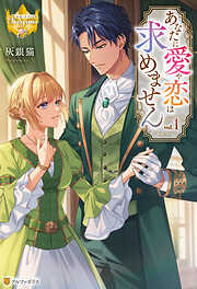 純潔の男装令嬢騎士は偉才の主君に奪われる 2【電子限定SS付き】（最