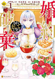 【期間限定　無料お試し版】婚約破棄されまして（笑）１