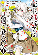 【期間限定　無料お試し版】転生ババァは見過ごせない！　元悪徳女帝の二周目ライフ