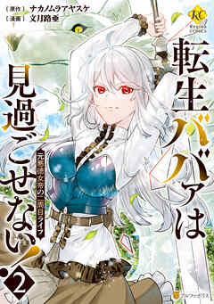 【期間限定　無料お試し版】転生ババァは見過ごせない！　元悪徳女帝の二周目ライフ