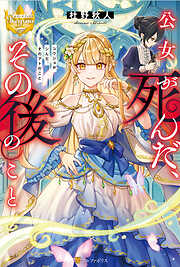 純潔の男装令嬢騎士は偉才の主君に奪われる 2【電子限定SS付き】（最