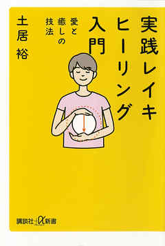 実践　レイキヒーリング入門　愛と癒しの技法