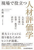 現場で役立つ人材評価学　人を見る目を養い仕事・教育に活かす