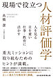 現場で役立つ人材評価学　人を見る目を養い仕事・教育に活かす
