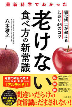 最新科学でわかった　老けない食べ方の新常識