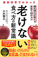 最新科学でわかった　老けない食べ方の新常識