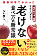 最新科学でわかった　老けない食べ方の新常識