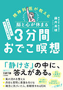 脳と心が休まる　３分間おでこ瞑想