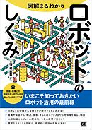 図解まるわかり ロボットのしくみ