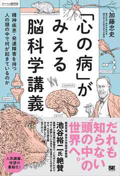 「心の病」がみえる脳科学講義～精神疾患・発達障害を持つ人の頭の中で何が起きているのか