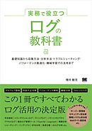 実務で役立つ ログの教科書 基礎知識から収集方法・分析手法・トラブルシューティング・パフォーマンス最適化・機械学習での活用まで