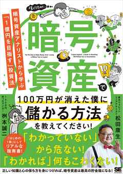 暗号資産で100万円が消えた僕に儲かる方法を教えてください！ 暗号資産アナリストから学ぶ「1億円を目指す」投資法