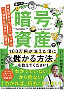 暗号資産で100万円が消えた僕に儲かる方法を教えてください！ 暗号資産アナリストから学ぶ「1億円を目指す」投資法