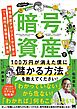 暗号資産で100万円が消えた僕に儲かる方法を教えてください！ 暗号資産アナリストから学ぶ「1億円を目指す」投資法