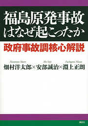 福島原発事故はなぜ起こったか　政府事故調核心解説