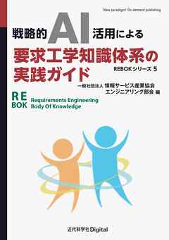 戦略的AI活用による要求工学知識体系の実践ガイド