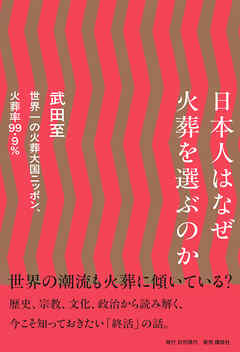日本人はなぜ火葬を選ぶのか