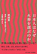 日本人はなぜ火葬を選ぶのか