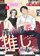【期間限定　試し読み増量版】霧山課長、推しになる。～その厚い胸板に秘密の×××！～