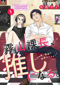 【期間限定　無料お試し版】霧山課長、推しになる。～その厚い胸板に秘密の×××！～